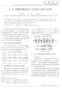 A2C表曝型氧化沟工艺设计计算与应用王文斌