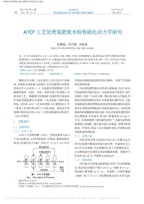 A2O2工艺处理氮肥废水短程硝化动力学研究高健磊