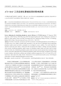 A2OBAF工艺反硝化聚磷效果的影响因素吕冬梅