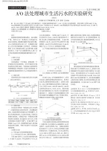 A2O法处理城市生活污水的实验研究冯海洁