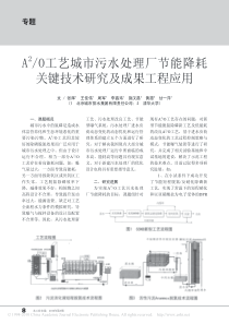 A2O工艺城市污水处理厂节能降耗关键技术研究及成果工程应用