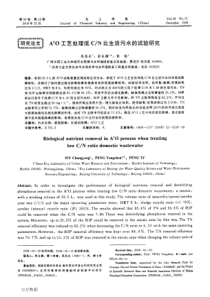 A2O工艺处理低CN比生活污水的试验研究