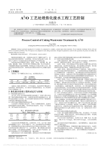 A2O工艺处理焦化废水工程工艺控制冯致合