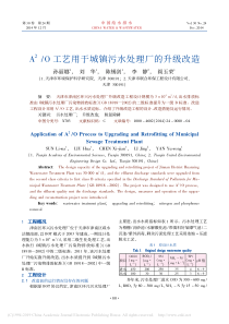 A2O工艺用于城镇污水处理厂的升级改造孙丽娜