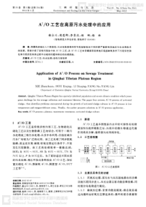 A2O工艺在高原污水处理中的应用