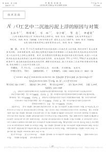 A2O工艺中二沉池污泥上浮的原因与对策王社平