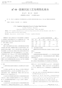 A2O混凝沉淀工艺处理焦化废水郭金华