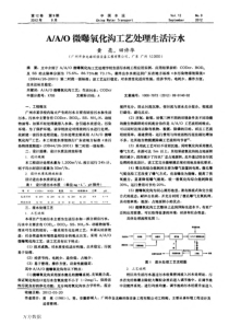 A2O微曝氧化沟工艺处理生活污水