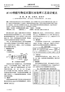 A2O型膜生物反应器污水处理工艺设计要点