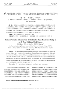 A2O型氧化沟工艺中硝化速率的变化特征研究游佳