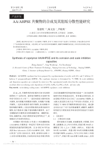 AAAHPSE共聚物的合成及其阻垢分散性能研究张建枚