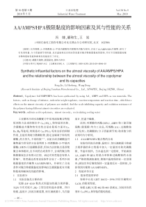 AAAMPSHPA极限黏度的影响因素及其与性能的关系冯婕