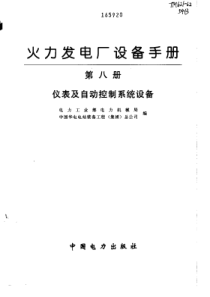 aaa火力发电厂设备手册第八册仪表及自动控制系统设备