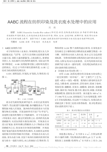 AABC流程在纺织印染及洗衣废水处理中的应用刘鸿