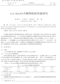 AAHAPS共聚物阻垢性能研究林保平