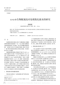 AAO生物脱氮技术处理焦化废水的研究