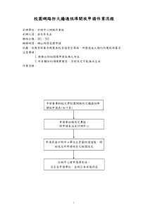 校园网路防火墙通讯埠开放申请作业流程