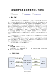 高校成绩管理系统数据库设计与实现