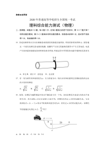 2020高考理综二卷物理