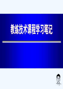 CP教练技术笔记可编辑.ppt