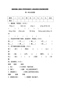 最新部编人教版小学四年级语文上册全册单元测试题及答案