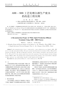 ABRSBR工艺处理白酒生产废水的改造工程实例苗利