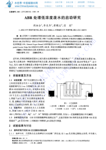 ABR处理低浓度废水的启动研究