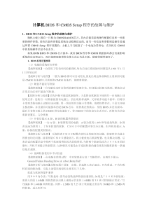 计算机bios和cmossetup程序的故障与维护