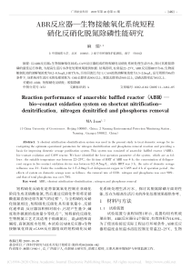 ABR反应器生物接触氧化系统短程硝化反硝化脱氮除磷性能研究麻娟