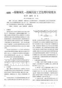 ABR接触氧化混凝沉淀工艺处理印染废水