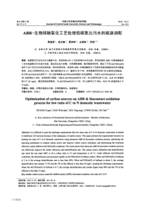 ABR生物接触氧化工艺处理低碳氮比污水的碳源调配