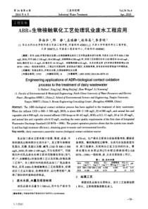 ABR生物接触氧化工艺处理乳业废水工程应用