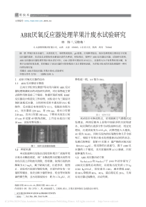 ABR厌氧反应器处理苹果汁废水试验研究韩锋