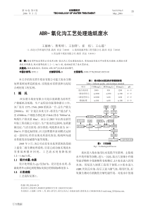 ABR氧化沟工艺处理造纸废水