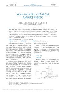 ABR与UBAF组合工艺处理合成洗涤剂废水实验研究