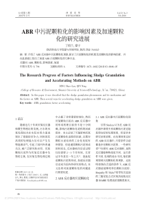 ABR中污泥颗粒化的影响因素及加速颗粒化的研究进展丁绍兰