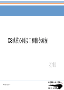 核心网接口和信令流程