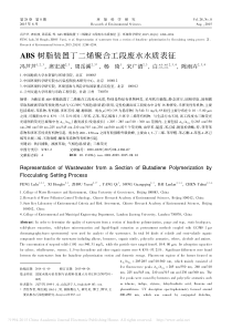 ABS树脂装置丁二烯聚合工段废水水质表征