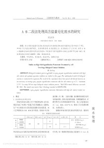 AB二段法处理高含盐量皂化废水的研究刘洁玲