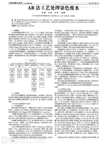 AB法工艺处理染色废水