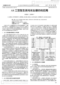 AB工艺在生活污水处理中的应用