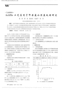 Actiflo工艺应用于印染废水深度处理研究潘绮