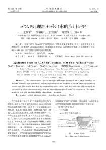 ADAF处理油田采出水的应用研究