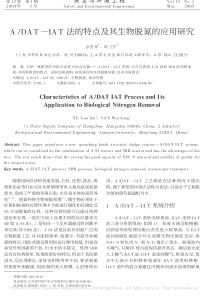 ADATIAT法的特点及其生物脱氮的应用研究徐国辉