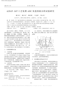 ADATIAT工艺处理ADC发泡剂废水的试验研究鄢卫东