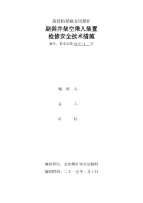 副斜井架空乘人装置检修安全技术措施