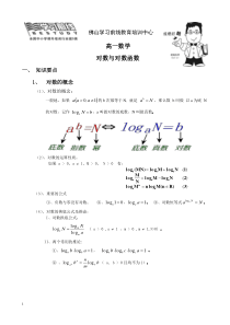 高一对数函数知识点总复习