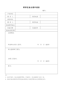 特种设备注销申请表