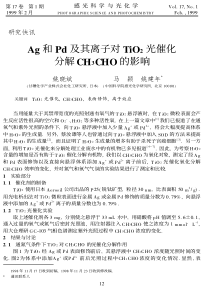 Ag和Pd及其离子对TiO2光催化分解CH3CHO的影响