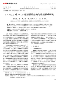 Al2O3对PVDF超滤膜的结构与性能影响研究